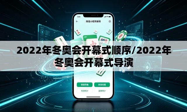 2022年冬奥会开幕式顺序/2022年冬奥会开幕式导演