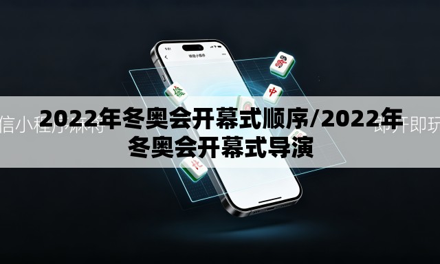 2022年冬奥会开幕式顺序/2022年冬奥会开幕式导演