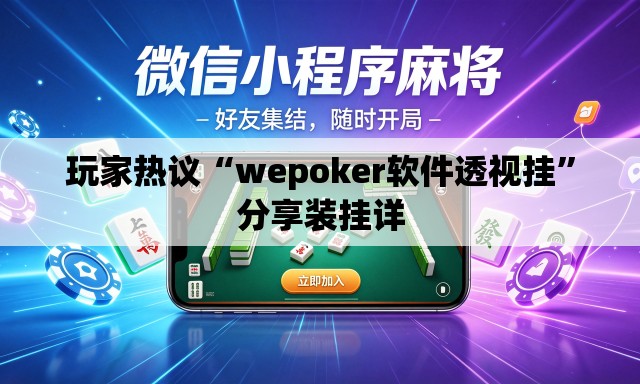 玩家热议“wepoker软件透视挂”分享装挂详