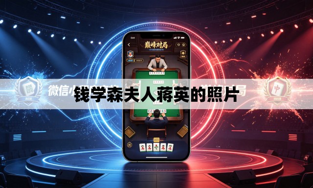 钱学森夫人蒋英的照片