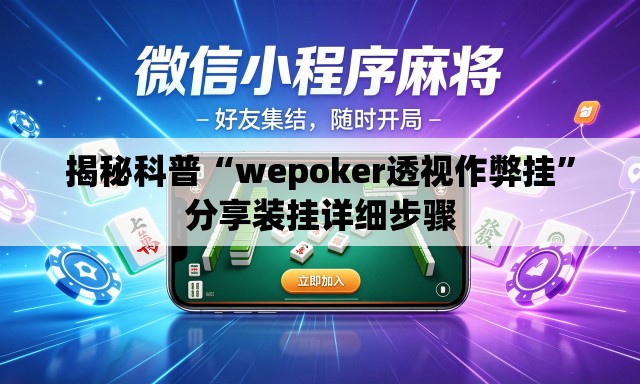 揭秘科普“wepoker透视作弊挂	”分享装挂详细步骤