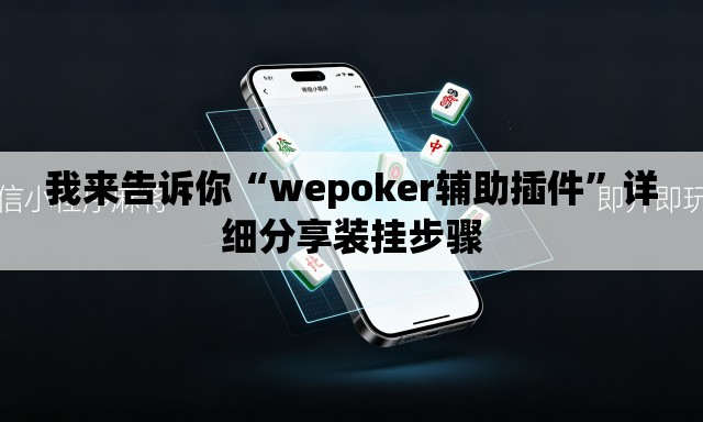 我来告诉你“wepoker辅助插件”详细分享装挂步骤