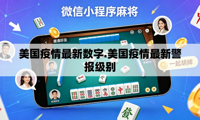 美国疫情最新数字.美国疫情最新警报级别 美国疫情最新数字.美国疫情最新警报级别