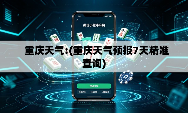 重庆天气:(重庆天气预报7天精准查询) 重庆天气:(重庆天气预报7天精准查询)