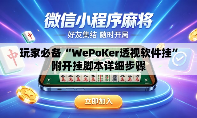 玩家必备“WePoKer透视软件挂”附开挂脚本详细步骤