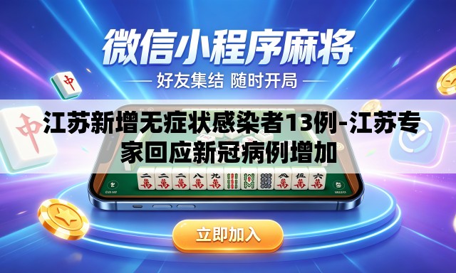  江苏新增无症状感染者13例-江苏专家回应新冠病例增加