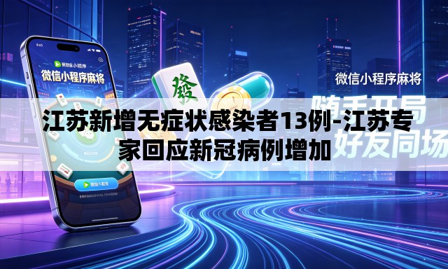  江苏新增无症状感染者13例-江苏专家回应新冠病例增加