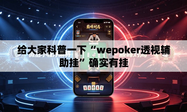 给大家科普一下“wepoker透视辅助挂”确实有挂