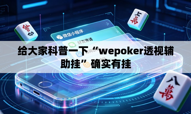 给大家科普一下“wepoker透视辅助挂”确实有挂