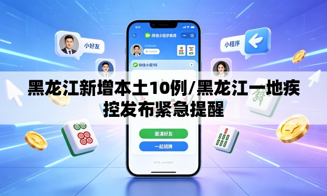 黑龙江新增本土10例/黑龙江一地疾控发布紧急提醒 黑龙江新增本土10例/黑龙江一地疾控发布紧急提醒