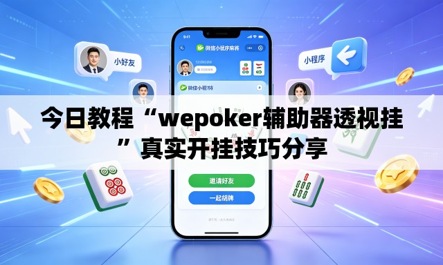 今日教程“wepoker辅助器透视挂”真实开挂技巧分享