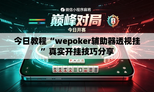 今日教程“wepoker辅助器透视挂	”真实开挂技巧分享