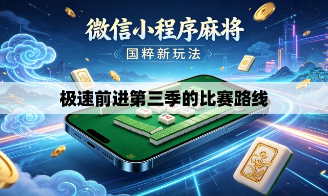 极速前进第三季的比赛路线