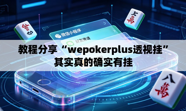 教程分享“wepokerplus透视挂	”其实真的确实有挂