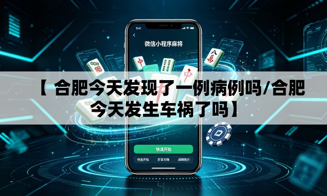 【 合肥今天发现了一例病例吗/合肥今天发生车祸了吗】 【 合肥今天发现了一例病例吗/合肥今天发生车祸了吗】