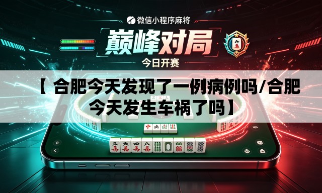【 合肥今天发现了一例病例吗/合肥今天发生车祸了吗】 【 合肥今天发现了一例病例吗/合肥今天发生车祸了吗】