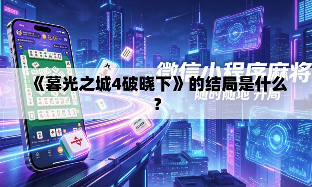 《暮光之城4破晓下》的结局是什么? 《暮光之城4破晓下》的结局是什么?