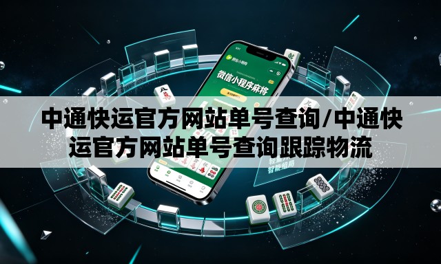 中通快运官方网站单号查询/中通快运官方网站单号查询跟踪物流 中通快运官方网站单号查询/中通快运官方网站单号查询跟踪物流