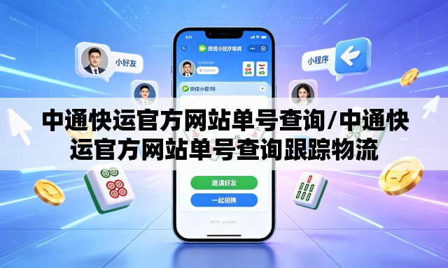 中通快运官方网站单号查询/中通快运官方网站单号查询跟踪物流 中通快运官方网站单号查询/中通快运官方网站单号查询跟踪物流