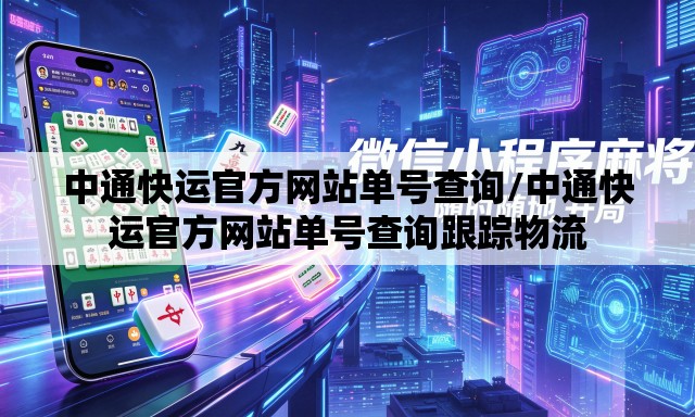 中通快运官方网站单号查询/中通快运官方网站单号查询跟踪物流 中通快运官方网站单号查询/中通快运官方网站单号查询跟踪物流