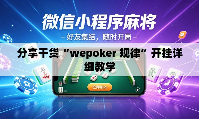 分享干货“wepoker 规律”开挂详细教学