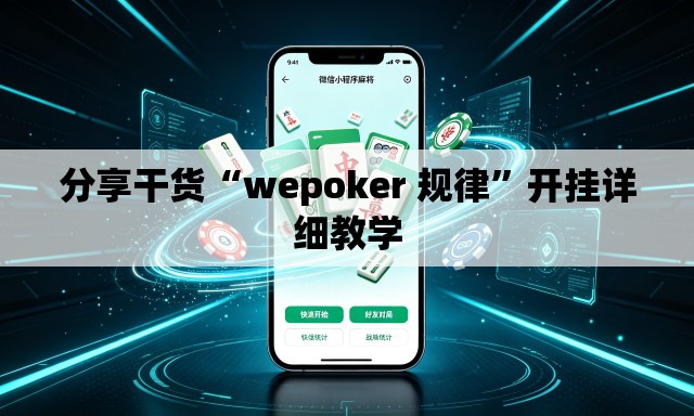 分享干货“wepoker 规律”开挂详细教学