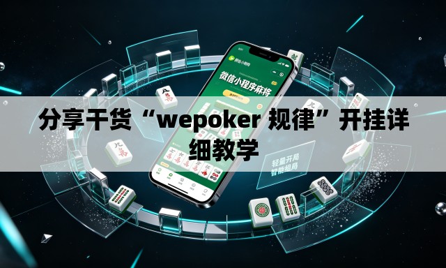分享干货“wepoker 规律”开挂详细教学