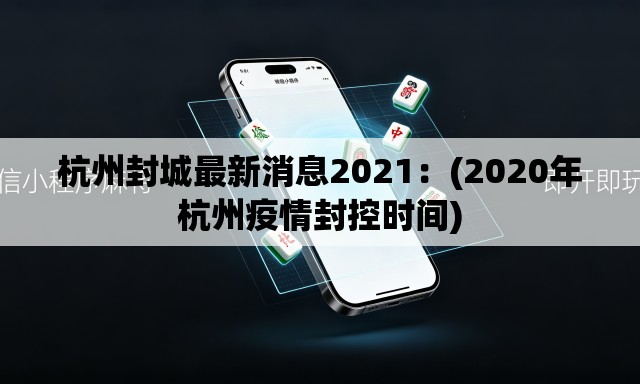 杭州封城最新消息2021：(2020年杭州疫情封控时间)