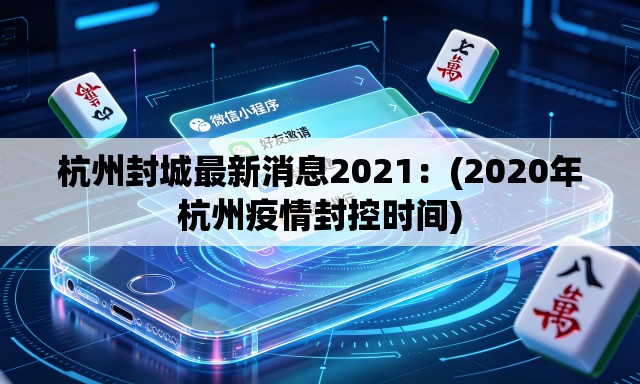 杭州封城最新消息2021：(2020年杭州疫情封控时间)