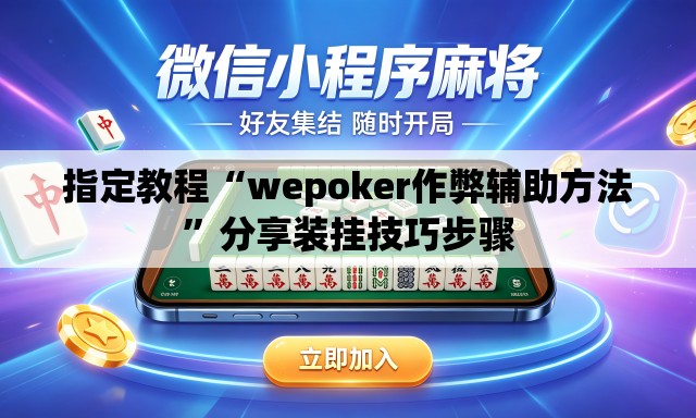 指定教程“wepoker作弊辅助方法”分享装挂技巧步骤