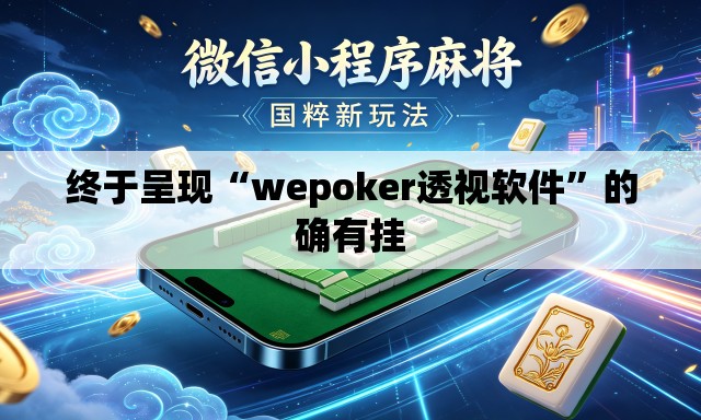 终于呈现“wepoker透视软件”的确有挂