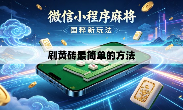 刷黄砖最简单的方法