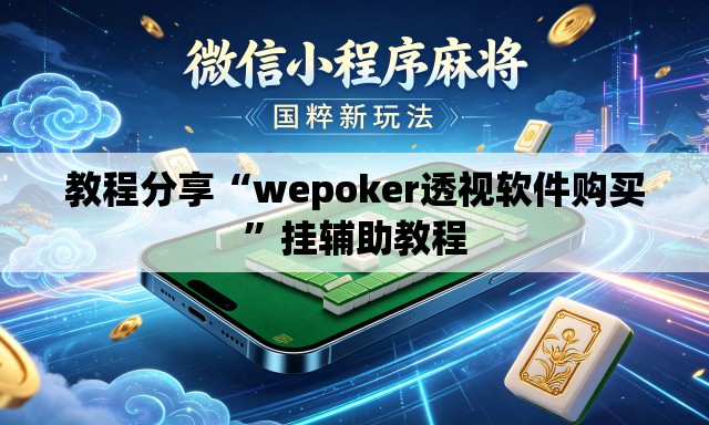 教程分享“wepoker透视软件购买	”挂辅助教程