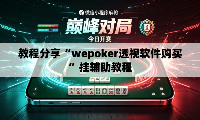 教程分享“wepoker透视软件购买”挂辅助教程