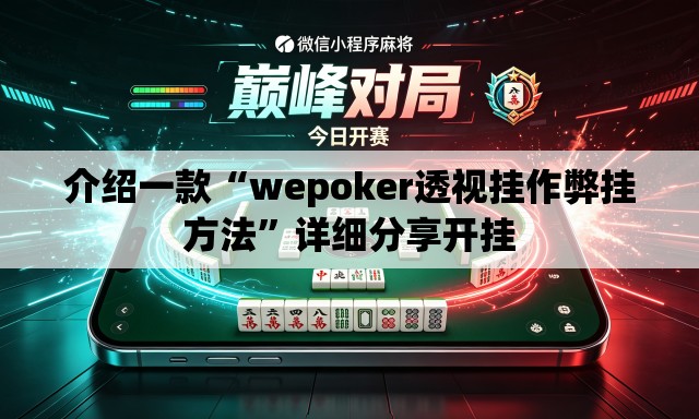 介绍一款“wepoker透视挂作弊挂方法”详细分享开挂