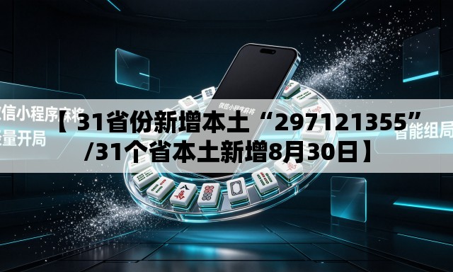 【 31省份新增本土“297121355”/31个省本土新增8月30日】
