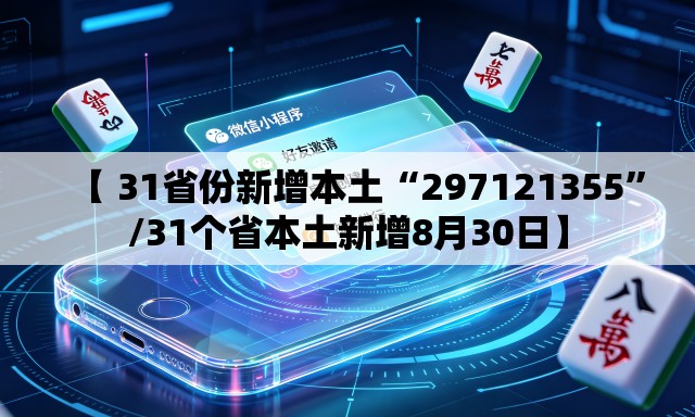 【 31省份新增本土“297121355”/31个省本土新增8月30日】