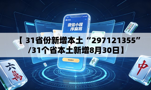 【 31省份新增本土“297121355	”/31个省本土新增8月30日】