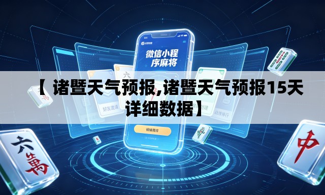 【 诸暨天气预报,诸暨天气预报15天详细数据】 【 诸暨天气预报,诸暨天气预报15天详细数据】