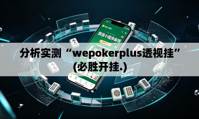 分析实测“wepokerplus透视挂	”(必胜开挂.)