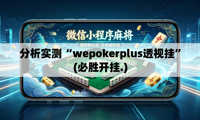 分析实测“wepokerplus透视挂	”(必胜开挂.)