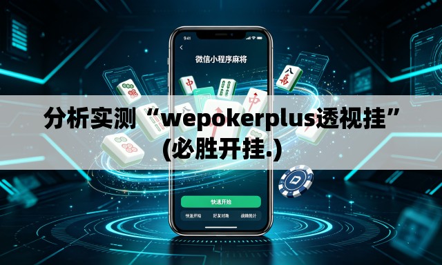 分析实测“wepokerplus透视挂”(必胜开挂.)