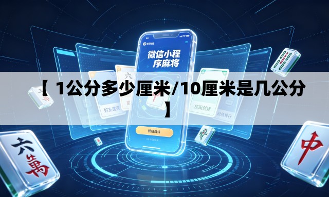【 1公分多少厘米/10厘米是几公分】