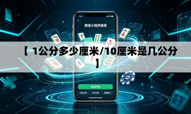 【 1公分多少厘米/10厘米是几公分】