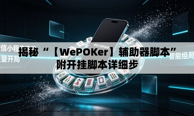 揭秘“【WePOKer】辅助器脚本”附开挂脚本详细步