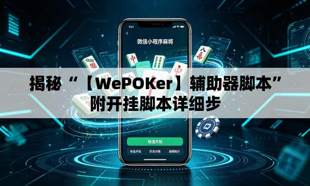 揭秘“【WePOKer】辅助器脚本	”附开挂脚本详细步