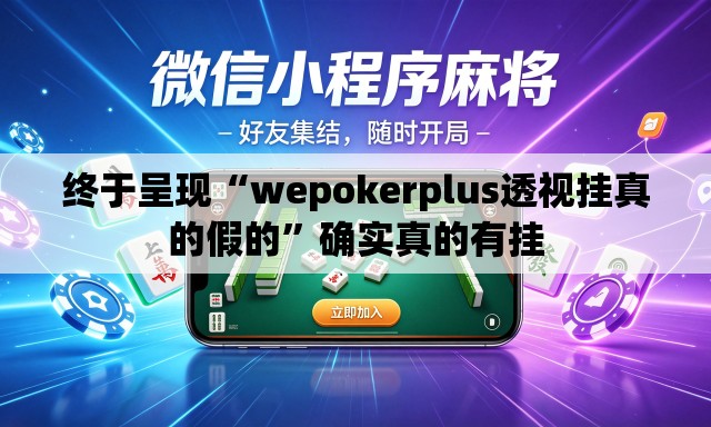 终于呈现“wepokerplus透视挂真的假的	”确实真的有挂