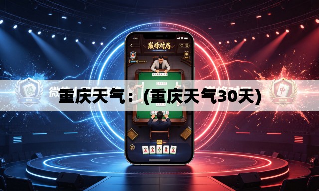重庆天气：(重庆天气30天)