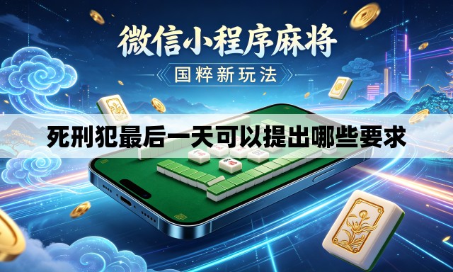 死刑犯最后一天可以提出哪些要求