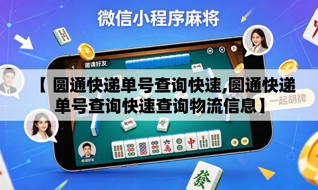 【 圆通快递单号查询快速,圆通快递单号查询快速查询物流信息】